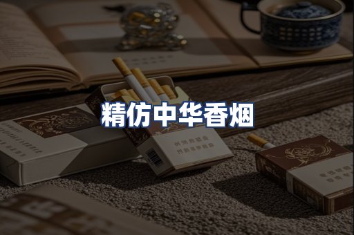 精仿中华香烟