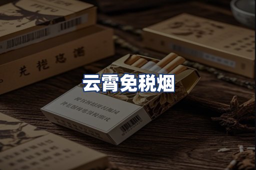 云霄免税烟